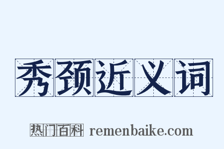 秀颈近义词是什么意思的图片